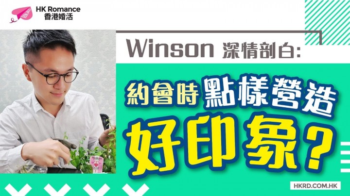 愛情分享 - 【Winson深情剖白】約會時點樣營造好印象? - HK Romance Dating | Speed Dating Hong Kong - matching 、配對 、約會 、 交友、結識異性專家